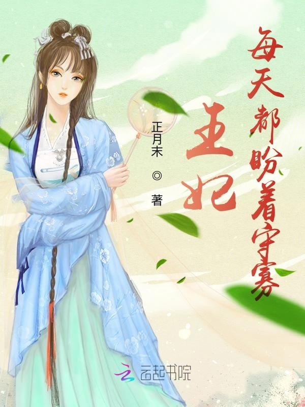 王妃每天都盼着守寡 封面