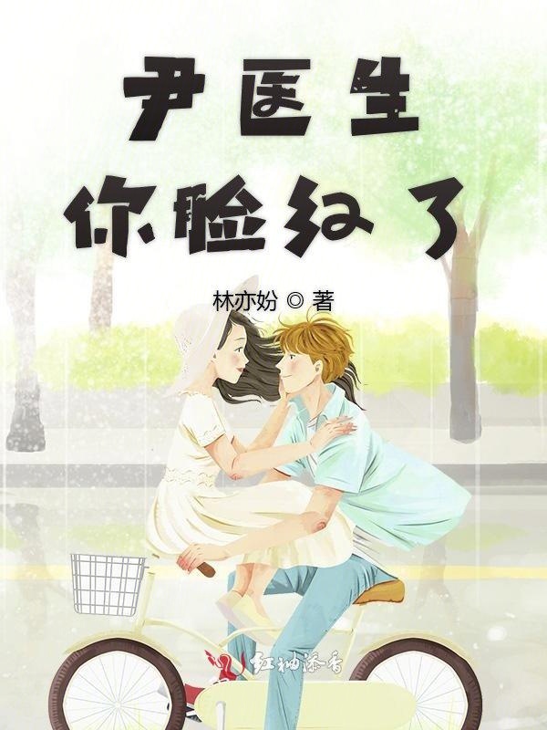 尹医生你脸红了