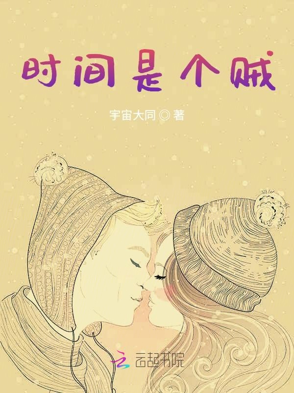 时间是个贼