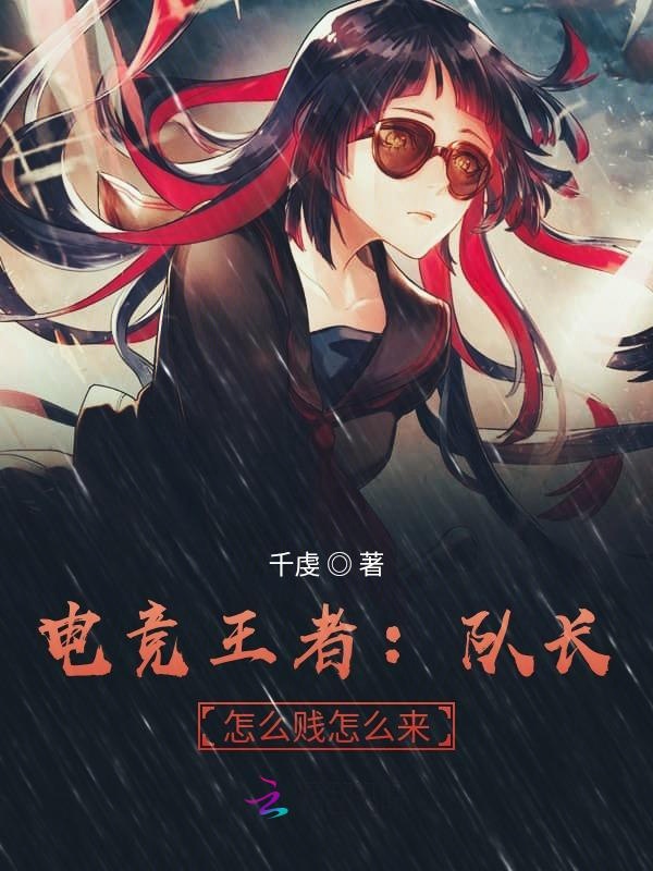 电竞王者:队长,怎么贱怎么来 封面