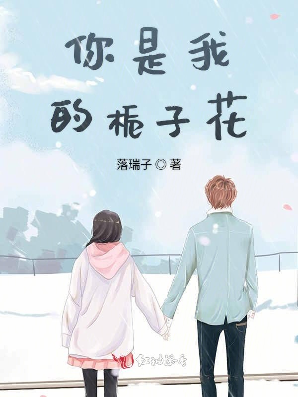 你是我的栀子花