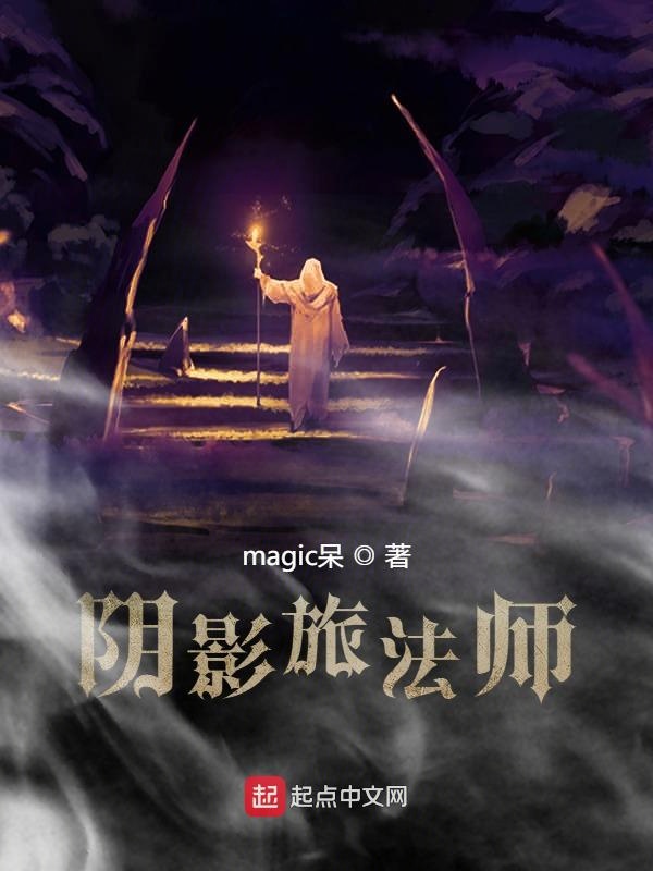 阴影旅法师 封面