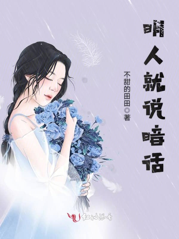 明人就说暗话