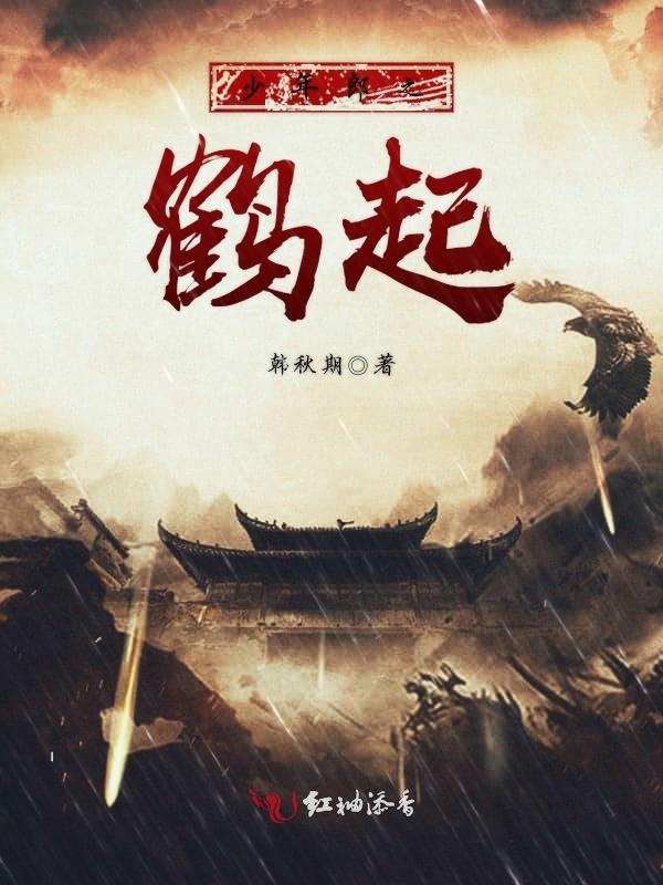 少年郎之鹤起