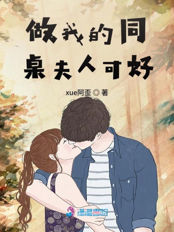 做我的同桌夫人可好 封面
