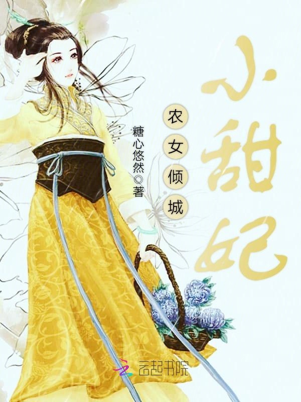 农女倾城小甜妃