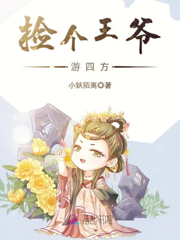 捡个王爷游四方