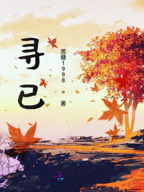 寻已