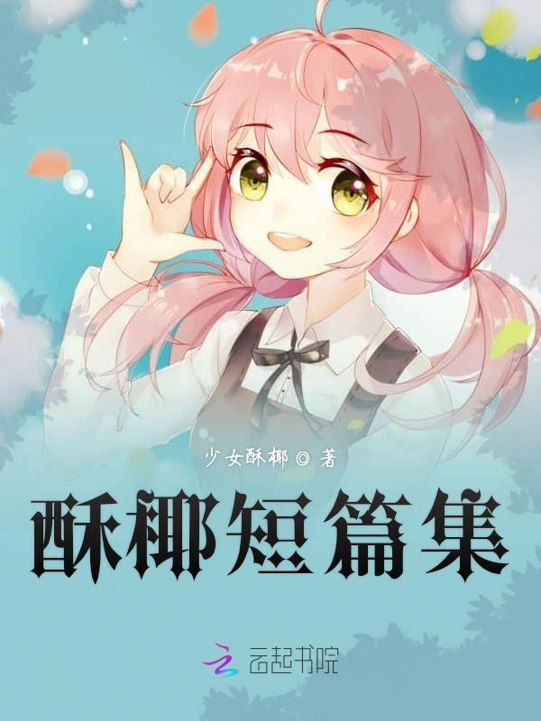 酥椰短篇集