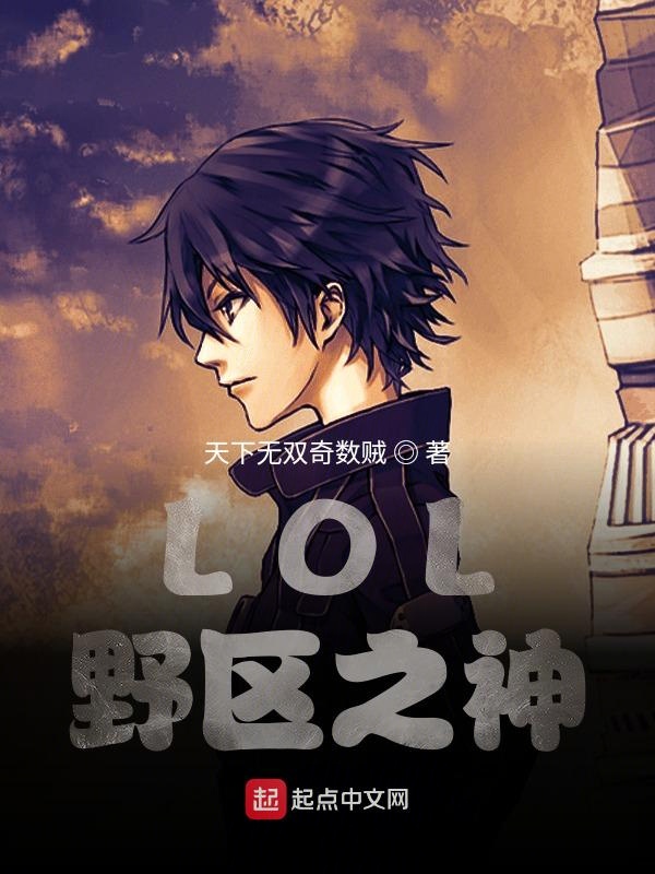 LOL:野区之神