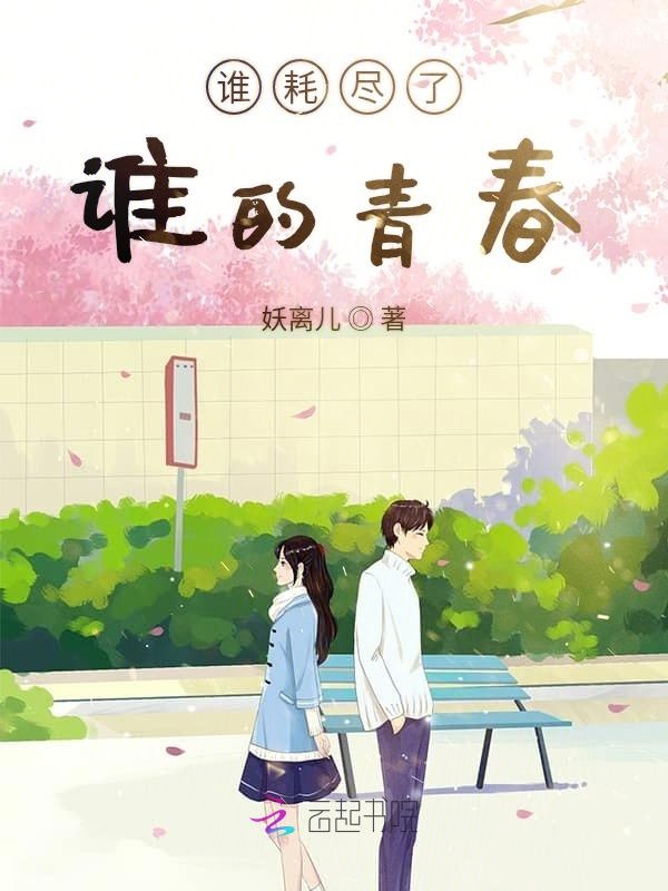 谁耗尽了谁的青春