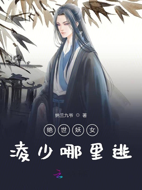 绝世妖女:凌少哪里逃