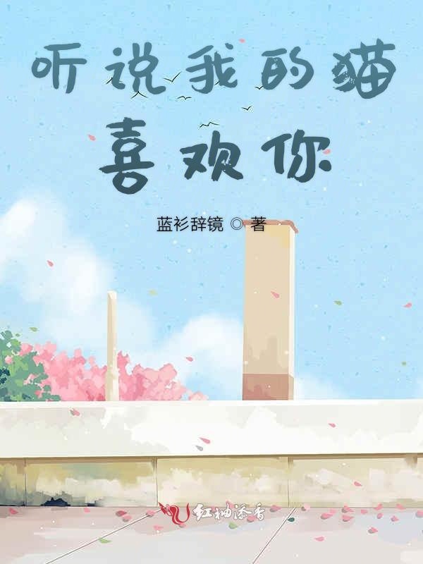 听说我的猫喜欢你