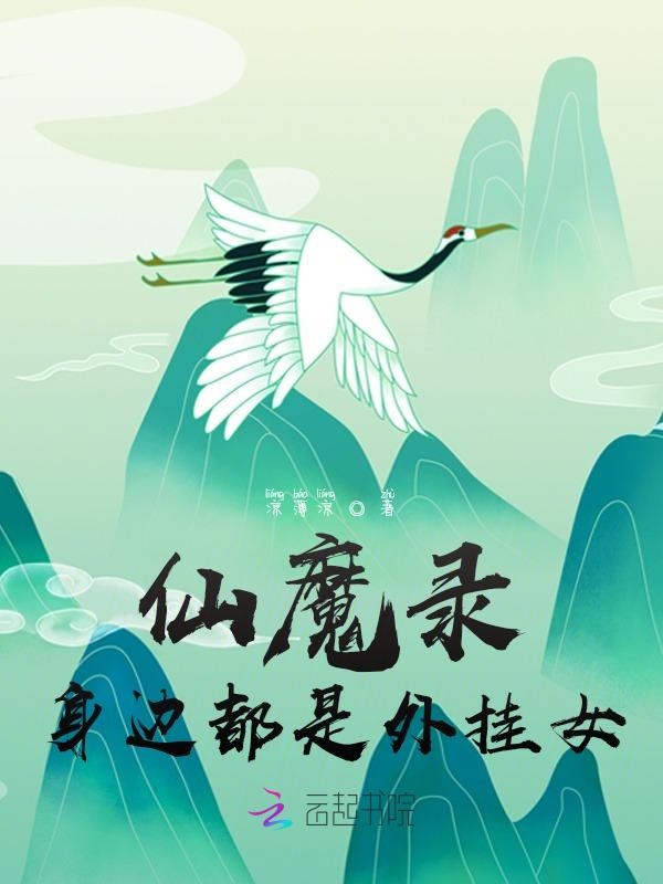 仙魔录：身边都是外挂女