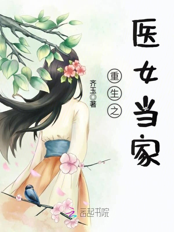 重生之医女当家