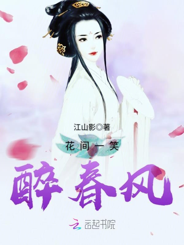 花间一笑醉春风