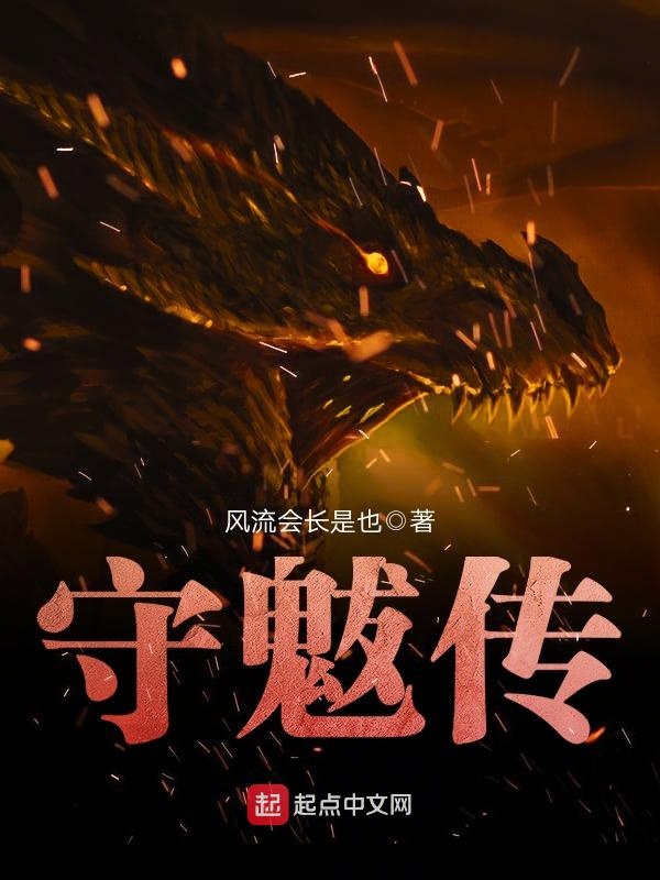 守魃传
