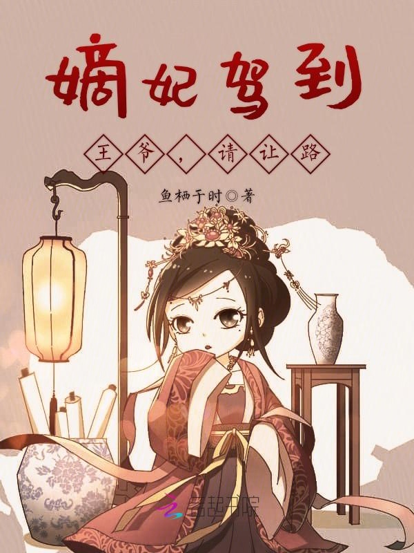 嫡妃驾到,王爷,请让路