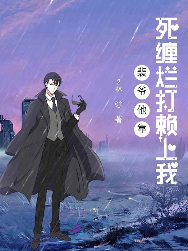 裴爷他靠死缠烂打赖上我