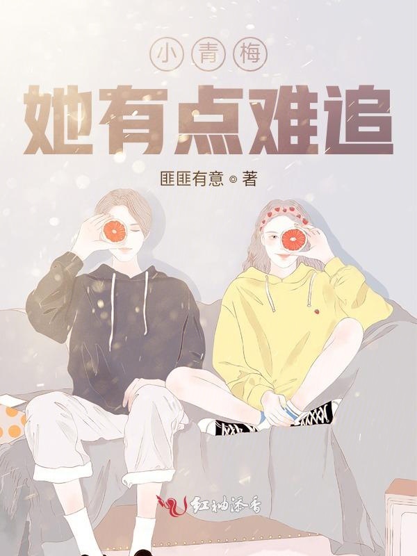 小青梅她有点难追 封面