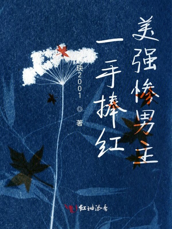 一手捧红美强惨男主 封面