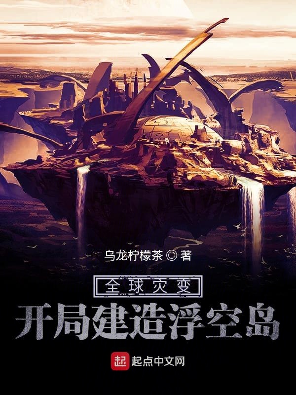 全球灾变:开局建造浮空岛 封面