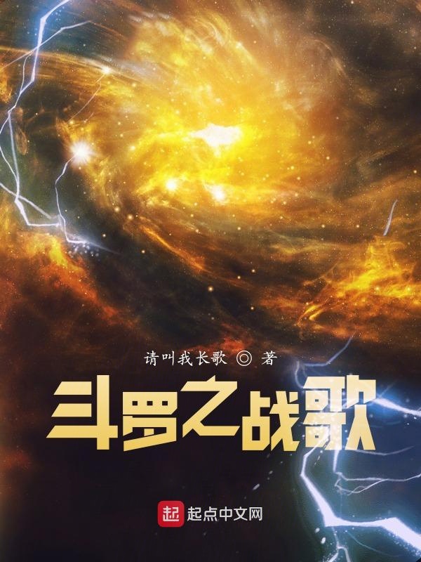 斗罗之战歌 封面