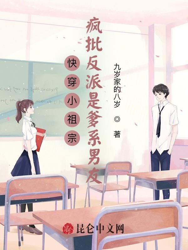 快穿小祖宗:疯批反派是爹系男友 封面