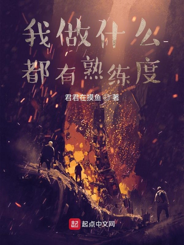 我做什么都有熟练度 封面