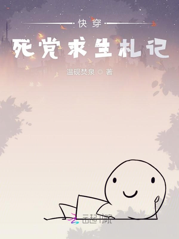 快穿死党求生札记