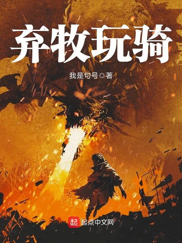 网游之幸运圣骑士 封面