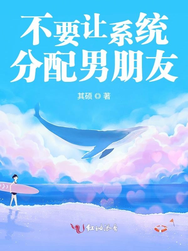 不要让系统分配男朋友