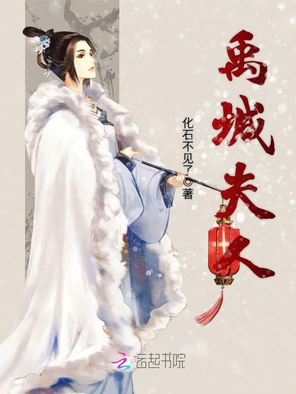 禹城夫人 封面