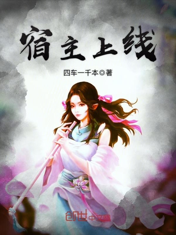 宿主上线 封面
