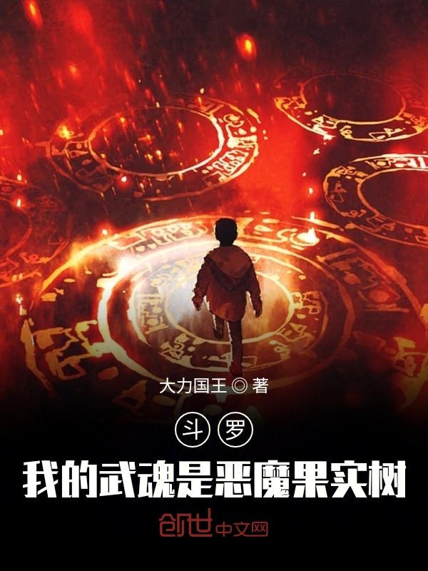 斗罗:我的武魂是恶魔果实树