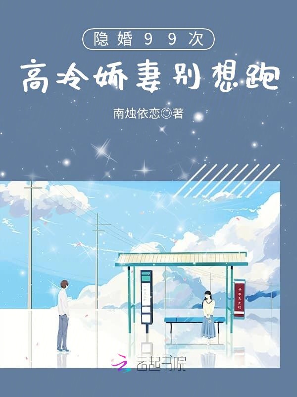 隐婚99次:高冷娇妻别想跑