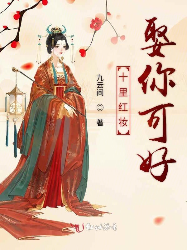 十里红妆娶你可好