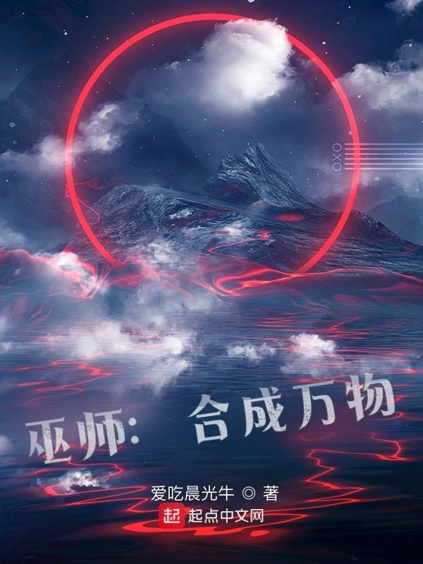 巫师：合成万物 封面