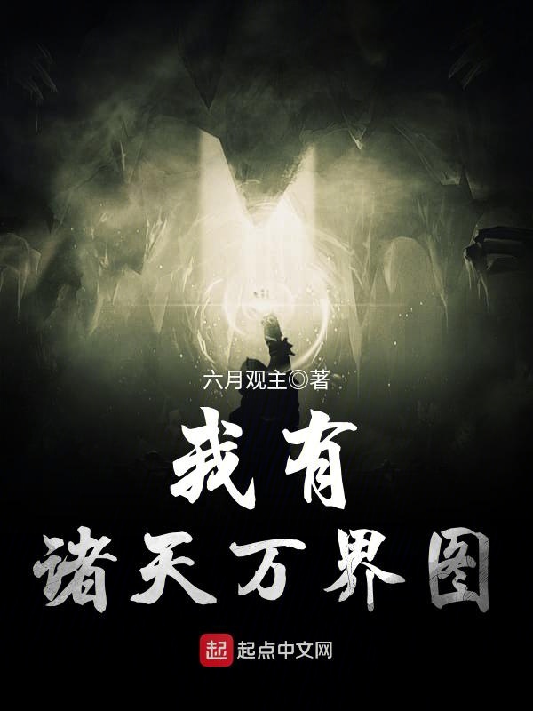 我有诸天万界图 封面