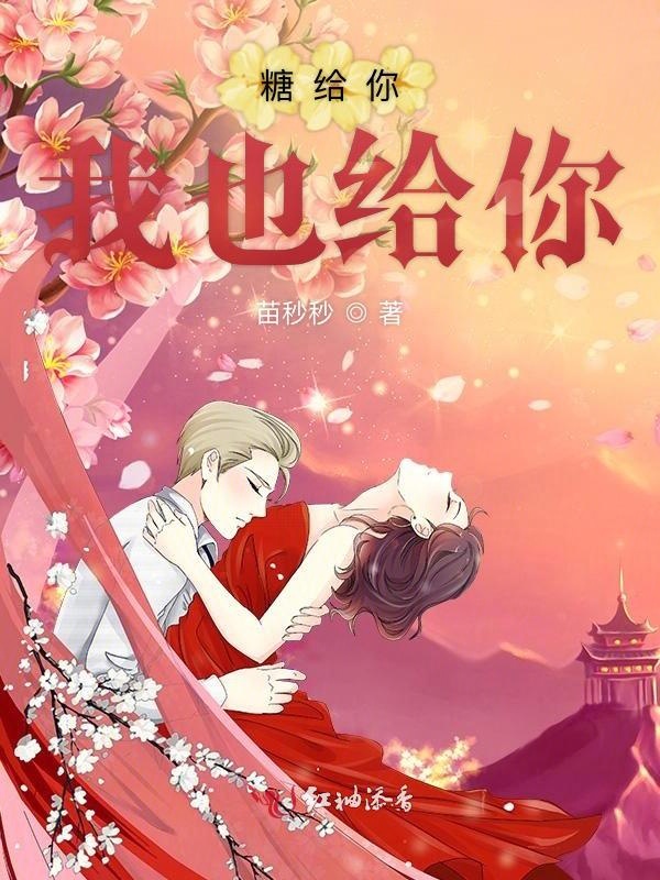 糖给你我也给你