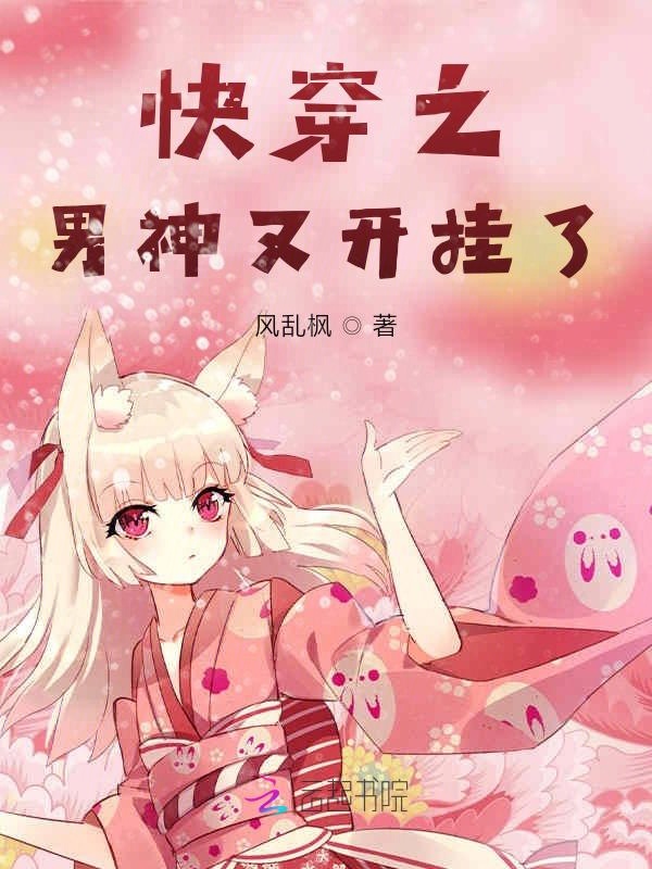 快穿之男神又开挂了