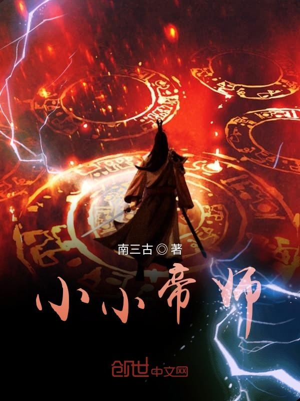 小小帝师 封面