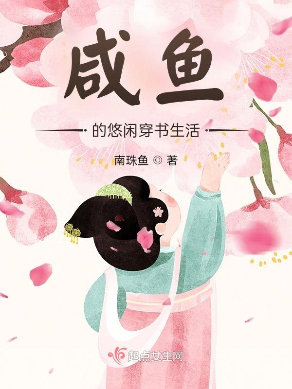 咸鱼的悠闲穿书生活 封面