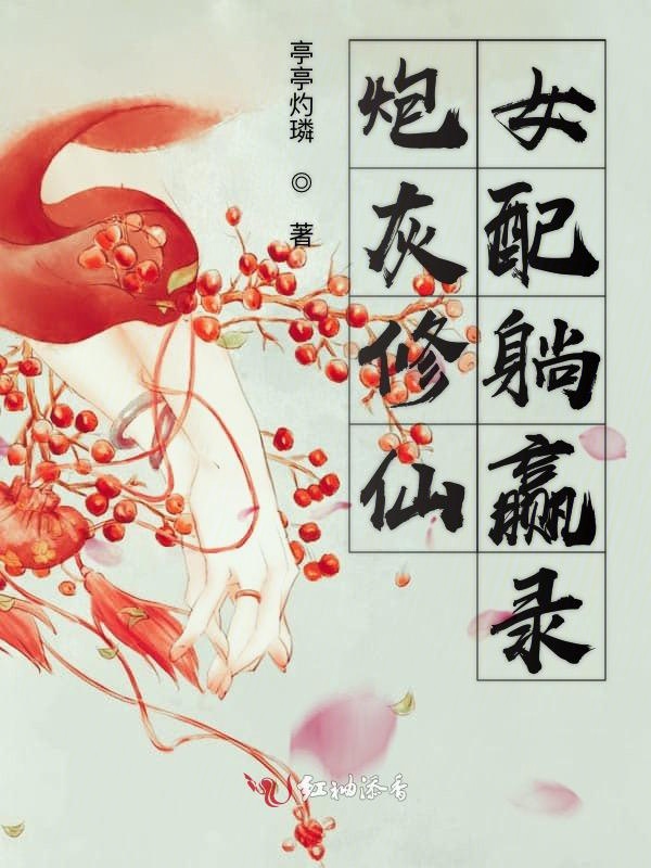 炮灰修仙女配躺赢录 封面