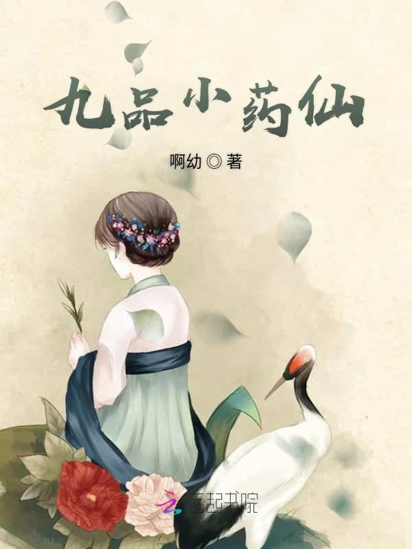 九品小药仙