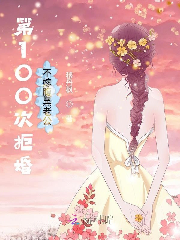 第100次拒婚:不嫁腹黑老公