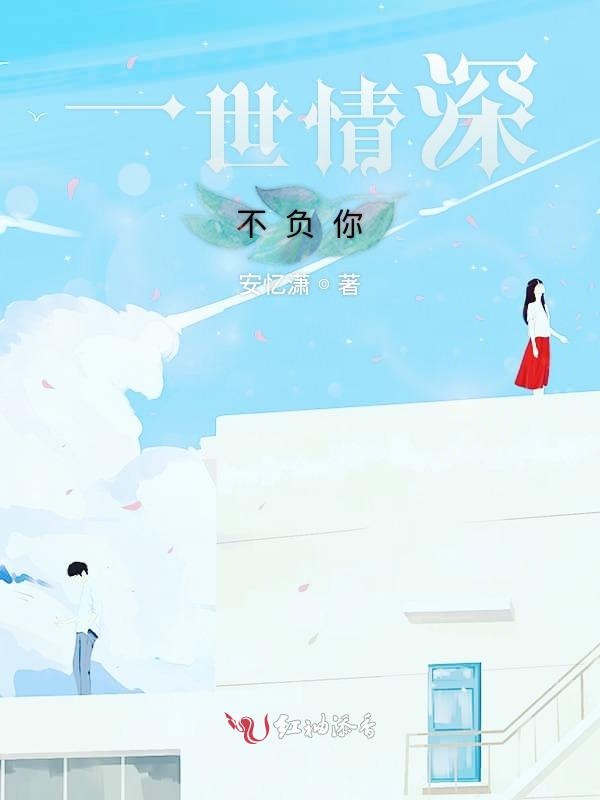 一世情深不负你