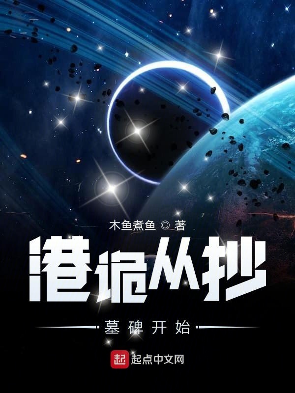 港诡从抄墓碑开始 封面