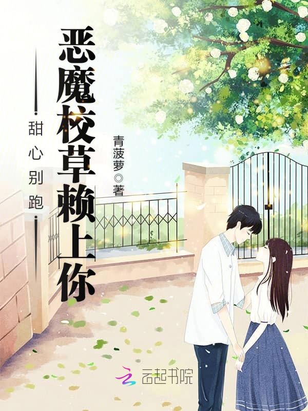 甜心别跑:恶魔校草赖上你