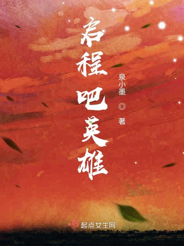 启程吧英雄 封面